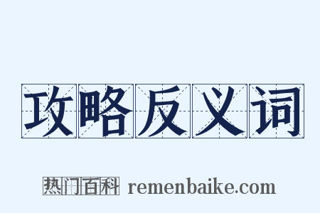攻略反义词是什么意思的图片